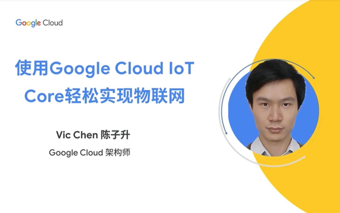 云上技术汇|玩转物联网!Google Cloud IoT Core 通用方案善用数据,赋能万物互联哔哩哔哩bilibili