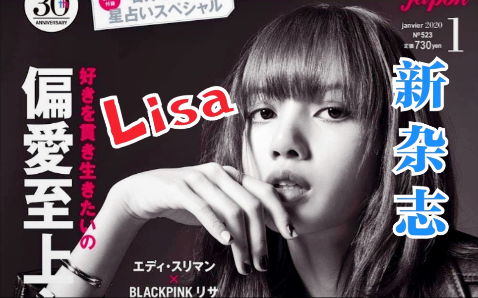 LISA新杂志!日本费加罗开年+周年首封!恭喜!blackpink哔哩哔哩bilibili