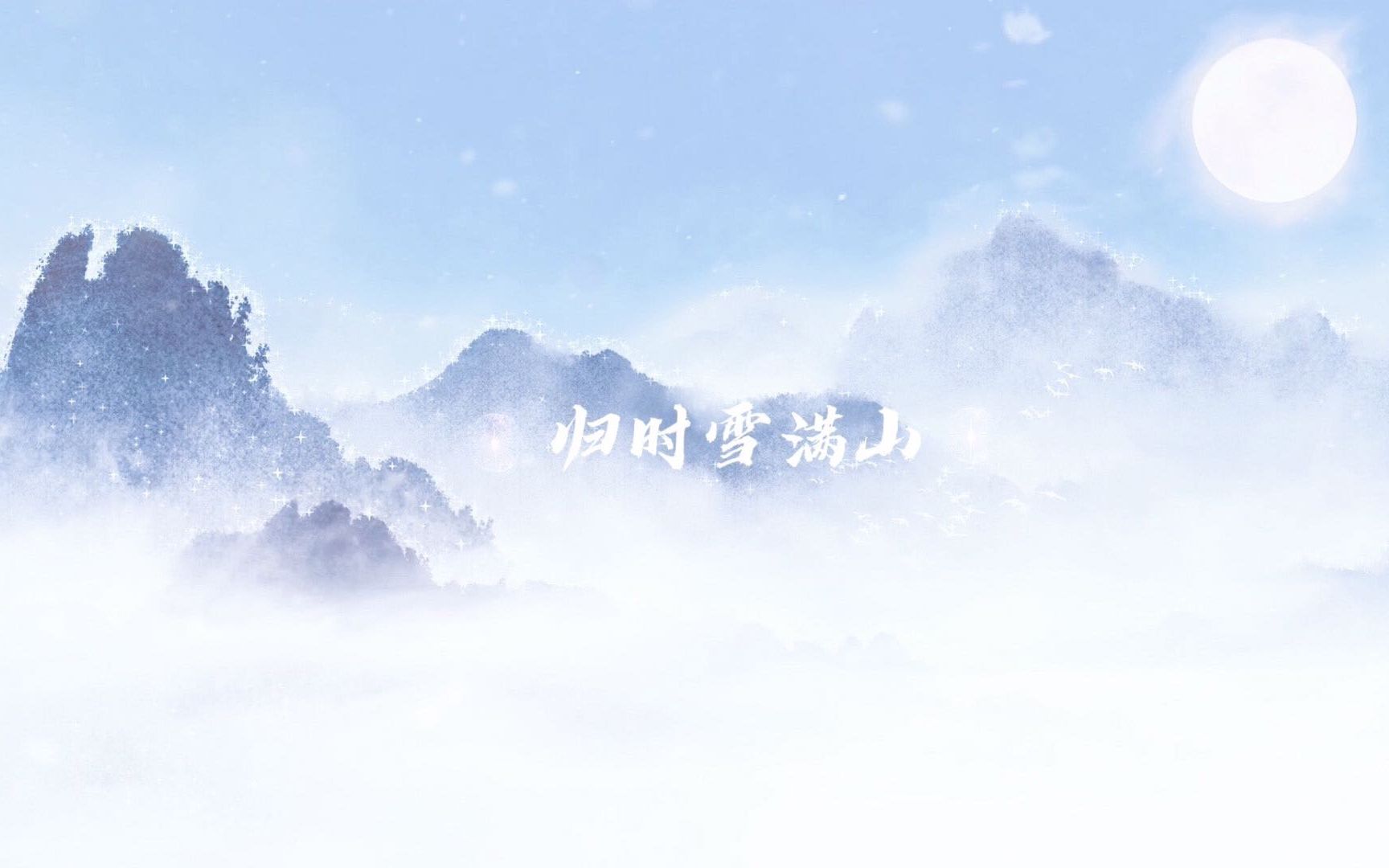 [图]【原创纯音】 归时雪满山 || 听三遍，让山中雪哄你入睡~不一样的意境治愈向