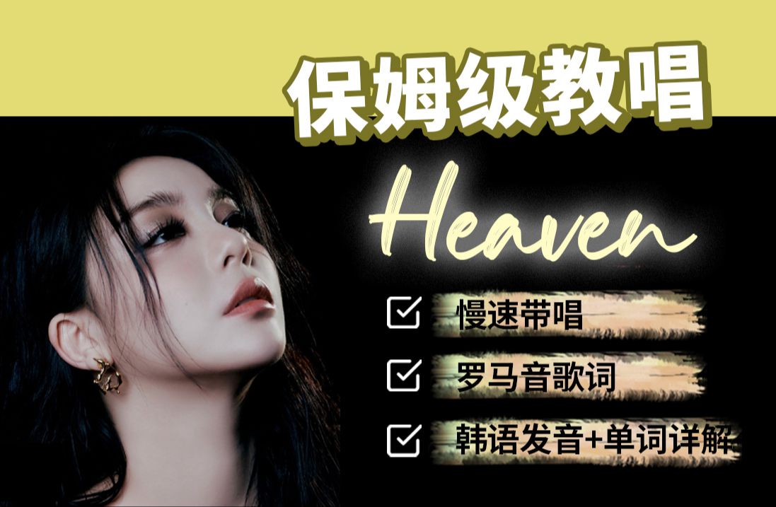 全网最详细版本Ailee Heaven教程(附罗马音+单词发音讲解)哔哩哔哩bilibili