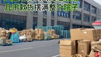 大型电商倒闭处理现场，几千款货摆满整个院子，这是真的卖不动了