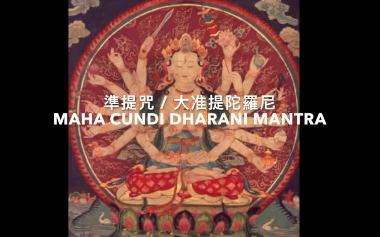 [图]Maha Cundi Dharani - (1-hour version) 準提佛母心咒 /準提咒 - 增智慧、增辯才、使他人敬爱、好人緣、求子嗣、延壽