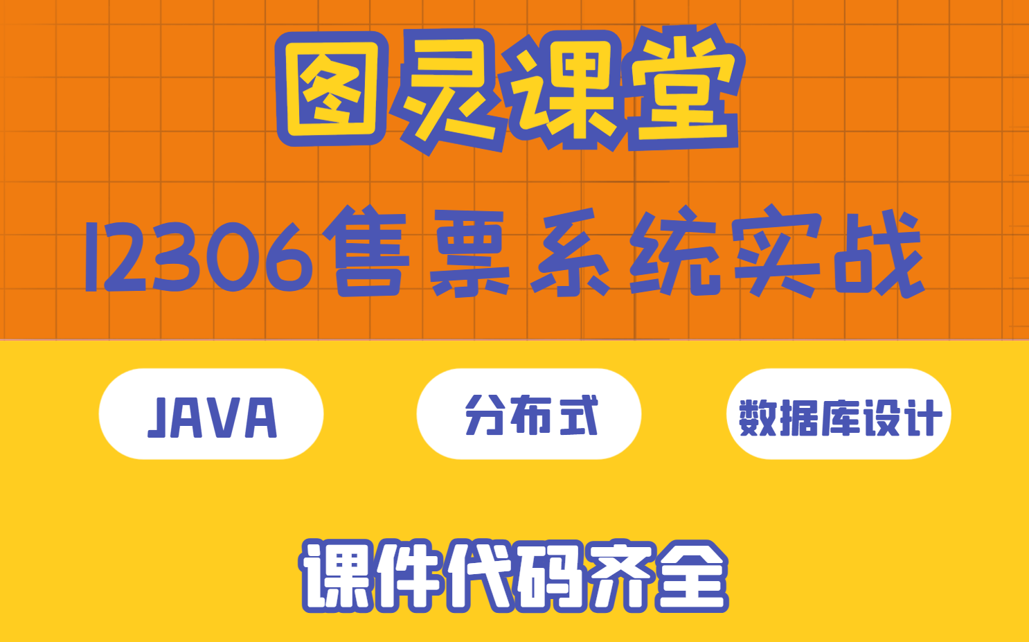 JAVA分布式12306售票系统分析与实战哔哩哔哩bilibili