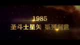 [图]《圣斗士星矢圣域传说》预告片之30周年纪念