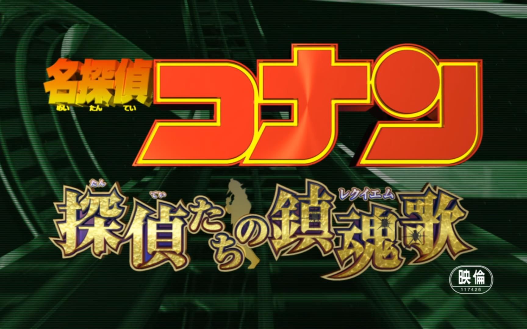 【名侦探柯南剧场版】侦探们的镇魂歌剪辑主题曲:ゆるぎないものひとつ哔哩哔哩bilibili