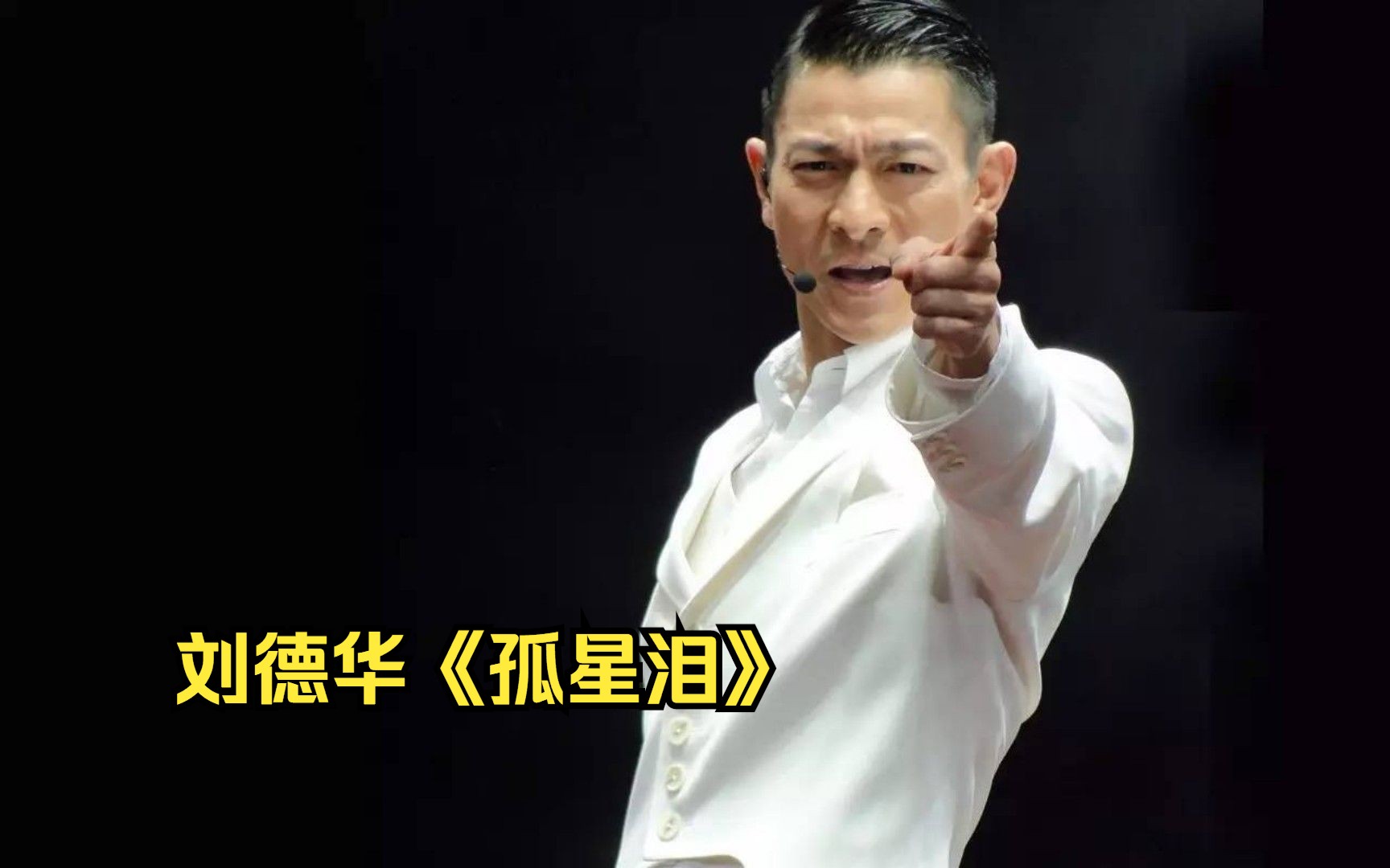 刘德华经典老歌《孤星泪》,伍佰的创作配上华仔的演唱,太好听了