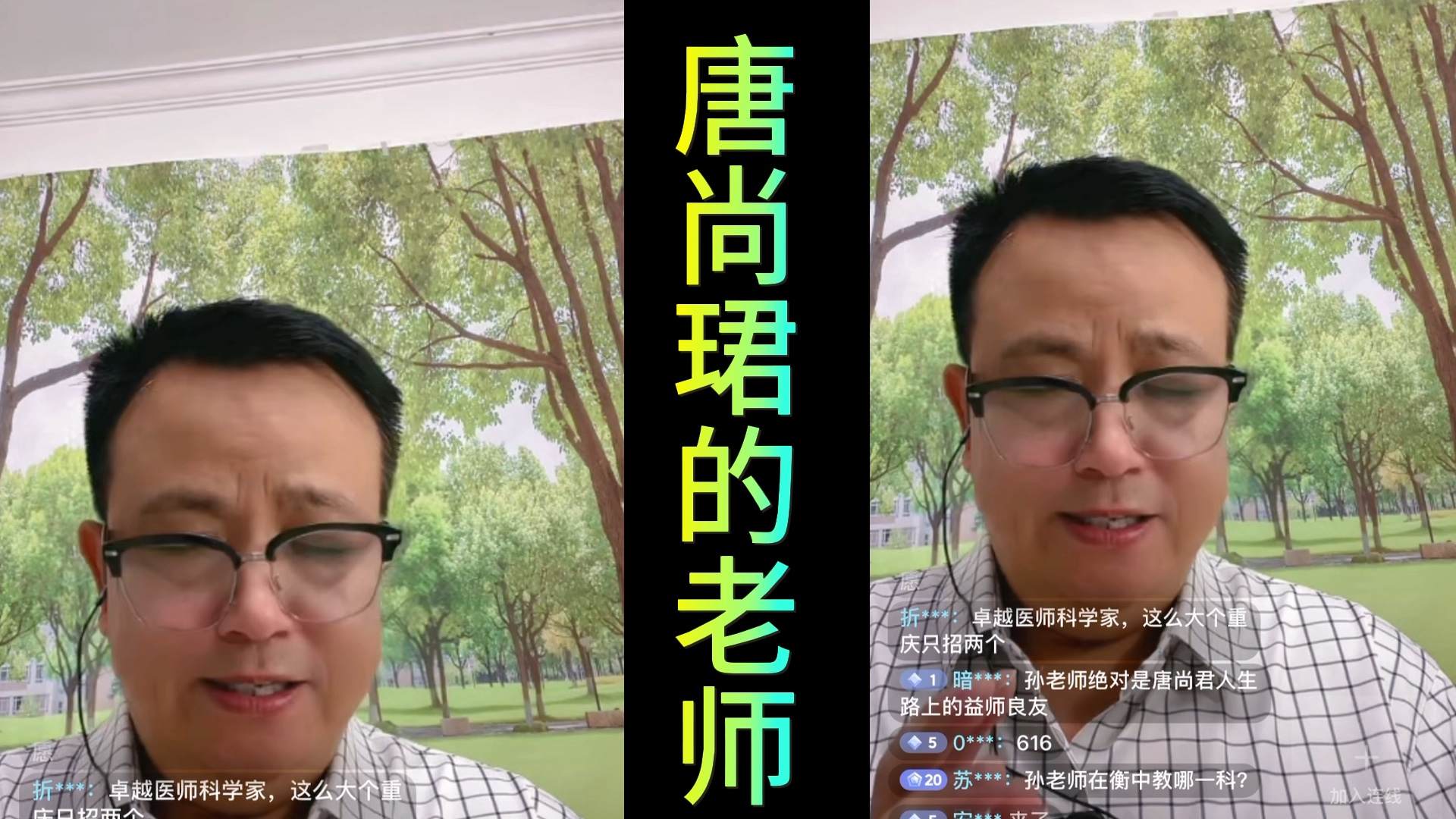 唐尚珺的老师在直播间:不透露唐尚珺的高考成绩是受高人指点,等到录取通知书到手后,经过唐同学允许后,可以向大家公布高考成绩.哔哩哔哩bilibili