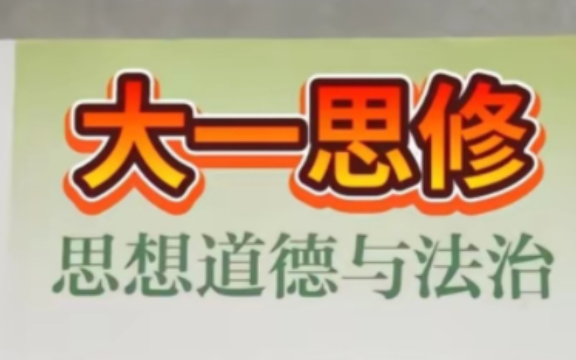 大一思想道德与法治思维导图 三连找我私信免费拿pdf 造福大学牲是宗旨哔哩哔哩bilibili