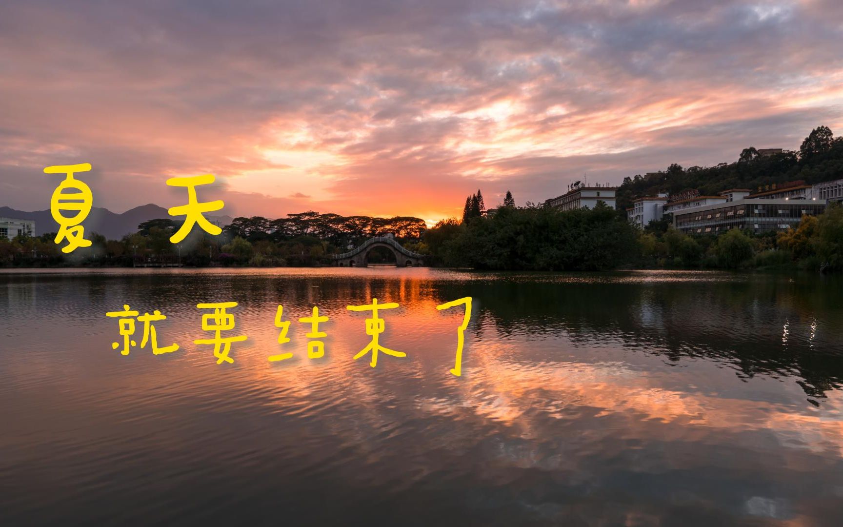 夏天就要结束了