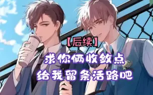 Download Video: 【下】《他好我也好》导演：求你俩收敛点，给我留条活路吧