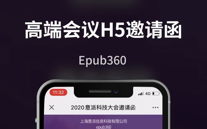 意派Epub360制作高端会议h5邀请函模板哔哩哔哩bilibili