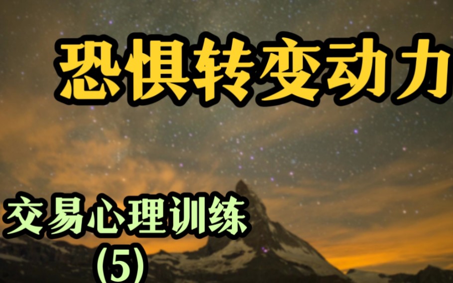 [图]【期货大师系列】《交易心理训练》05——“恐惧转变为动力”