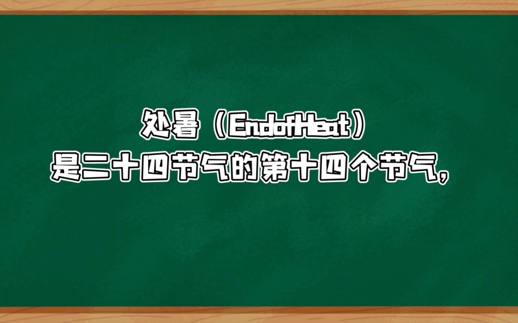 二十四节气,处暑哔哩哔哩bilibili