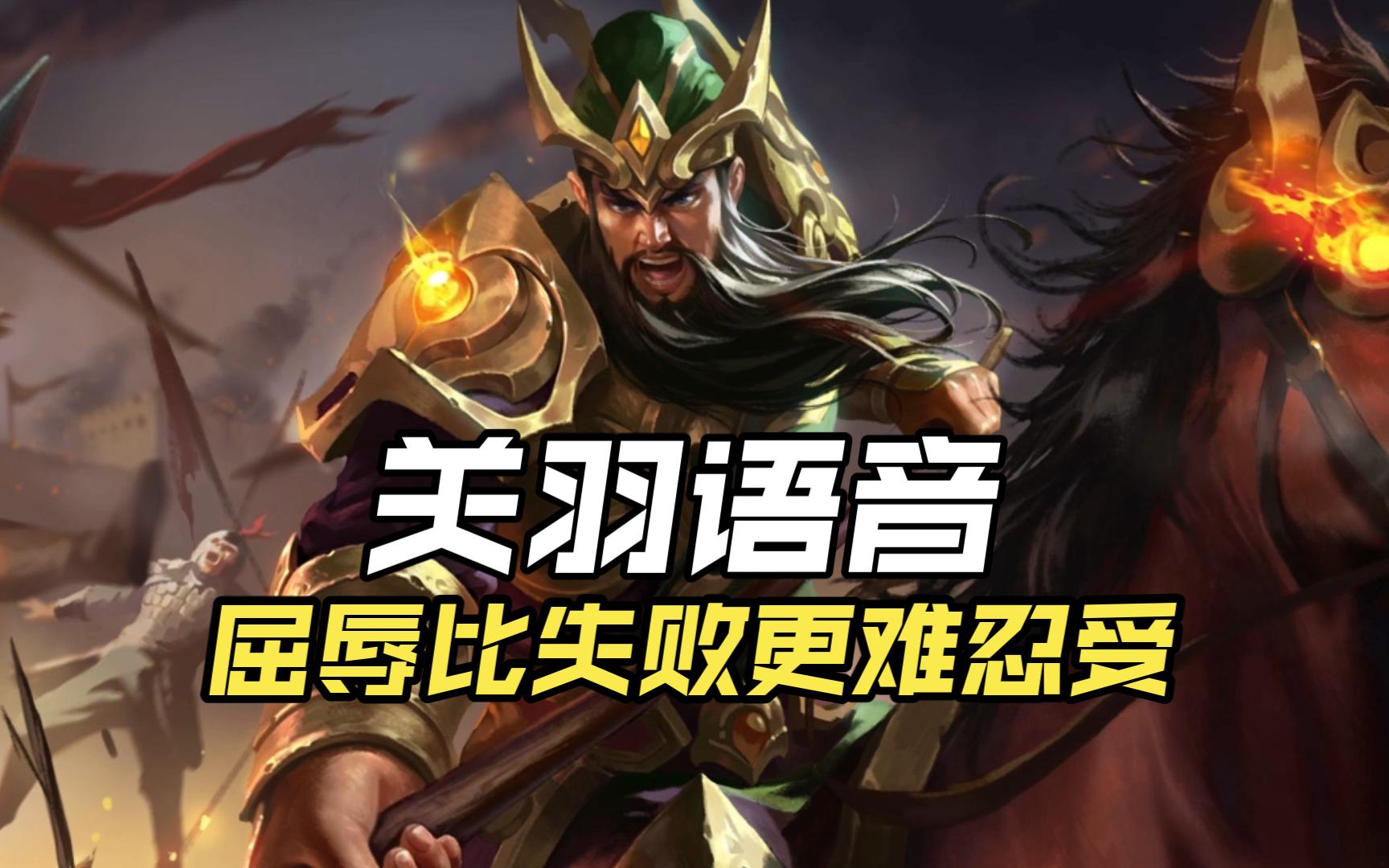 『一骑当千』关羽语音:决定了内心的正道,并绝无动摇.