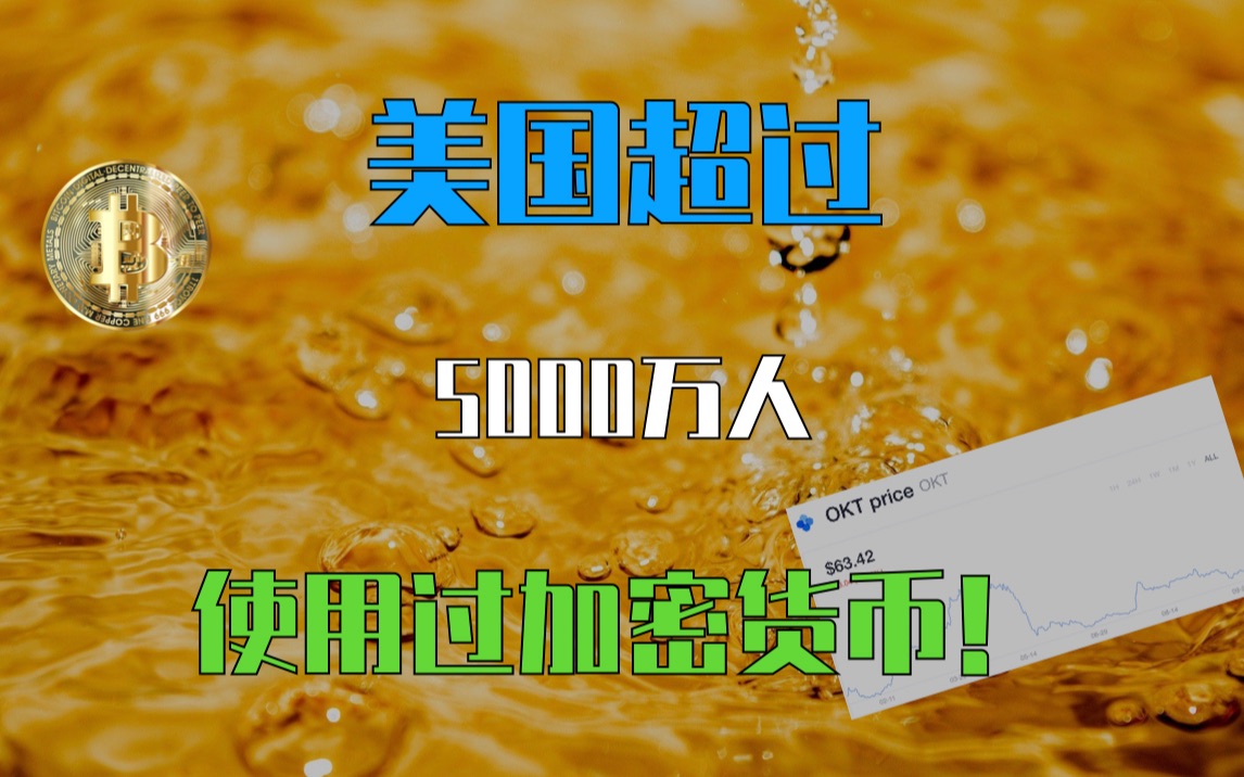 美国超过5000万人使用过加密资产! 区块链每日新闻20211113哔哩哔哩bilibili