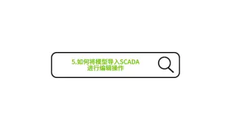 5. 如何将模型导入SCADA进行编辑操作