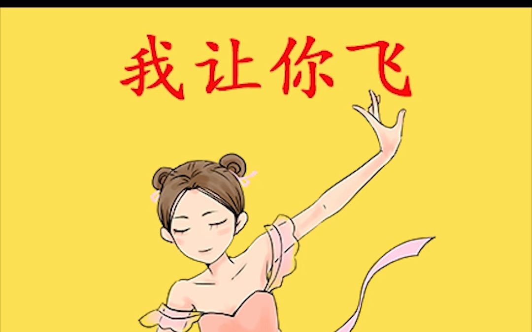 我让你飞哔哩哔哩bilibili