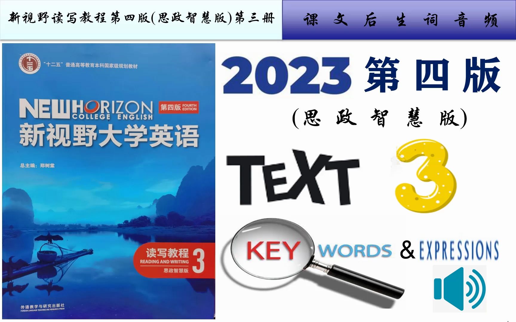 [图]新视野读写3第四版(思政智慧版)第三单元课文音频及Text A重点词汇详解