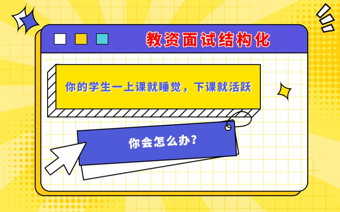 结构化问答,你的学生一上课就睡觉,下课就活跃.你会怎么办?哔哩哔哩bilibili