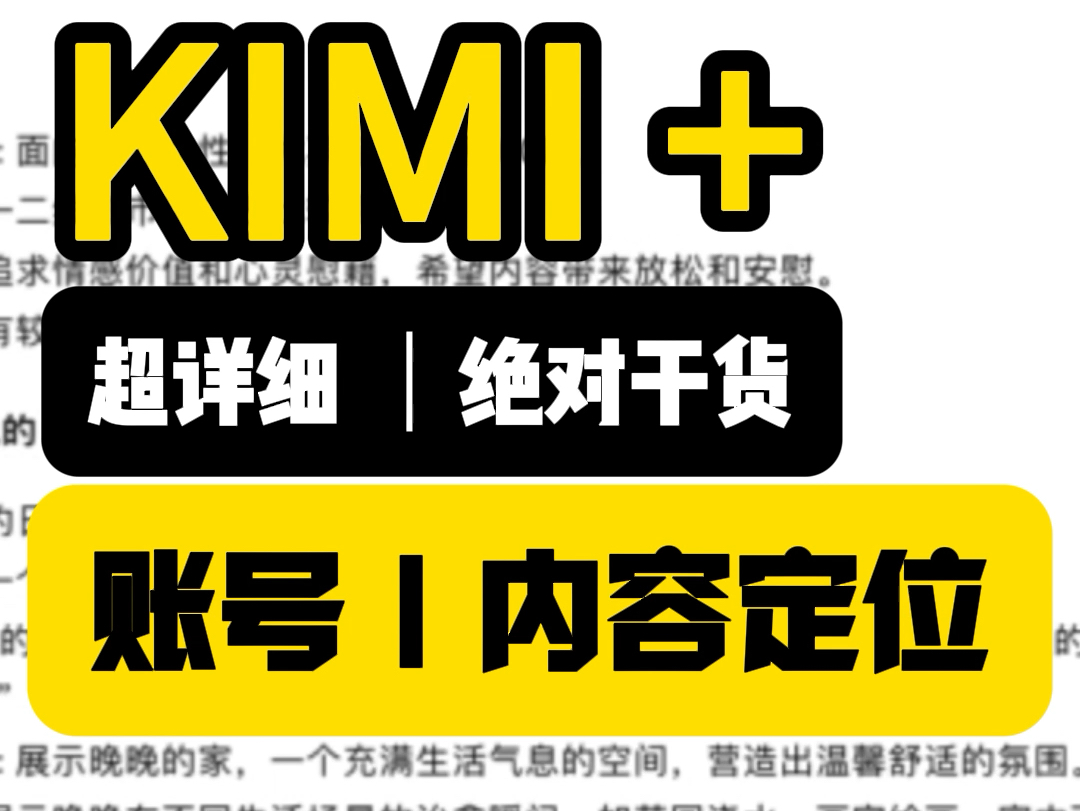 我猜像这样详细的“账号定位Kim指令”,全网没有几个哔哩哔哩bilibili