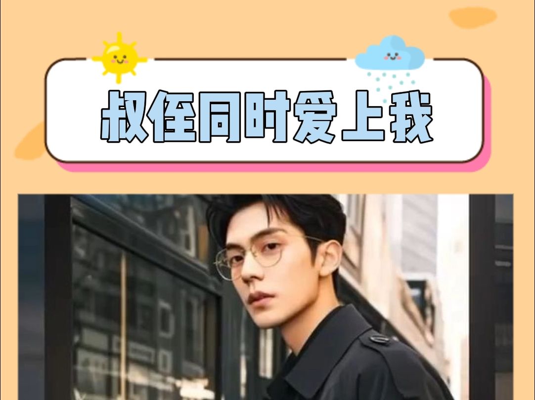 叔侄同时爱上我了怎么办?!哔哩哔哩bilibili