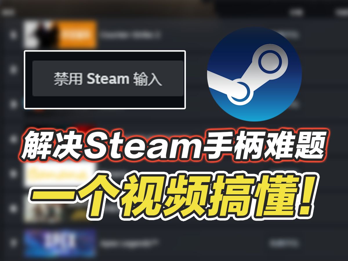 Steam手柄设置最全攻略,你想知道的都在里面!手柄难用?那是你不会正确的设置.单机游戏热门视频