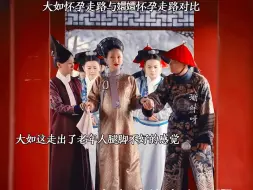 Download Video: 隔壁大如怀孕走路像极了腿脚不好使的老太太，在看她婆婆嬛嬛，一挑二，走路带风                      如懿传甄嬛传