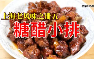 Download Video: No. 105 上海老风味之卌五 糖醋小排 上海话