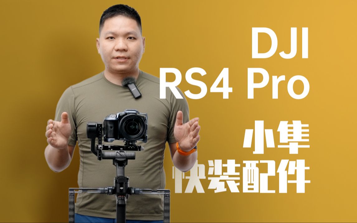 2分钟讲完,DJI RS4系列与小隼快装配件的搭配使用哔哩哔哩bilibili