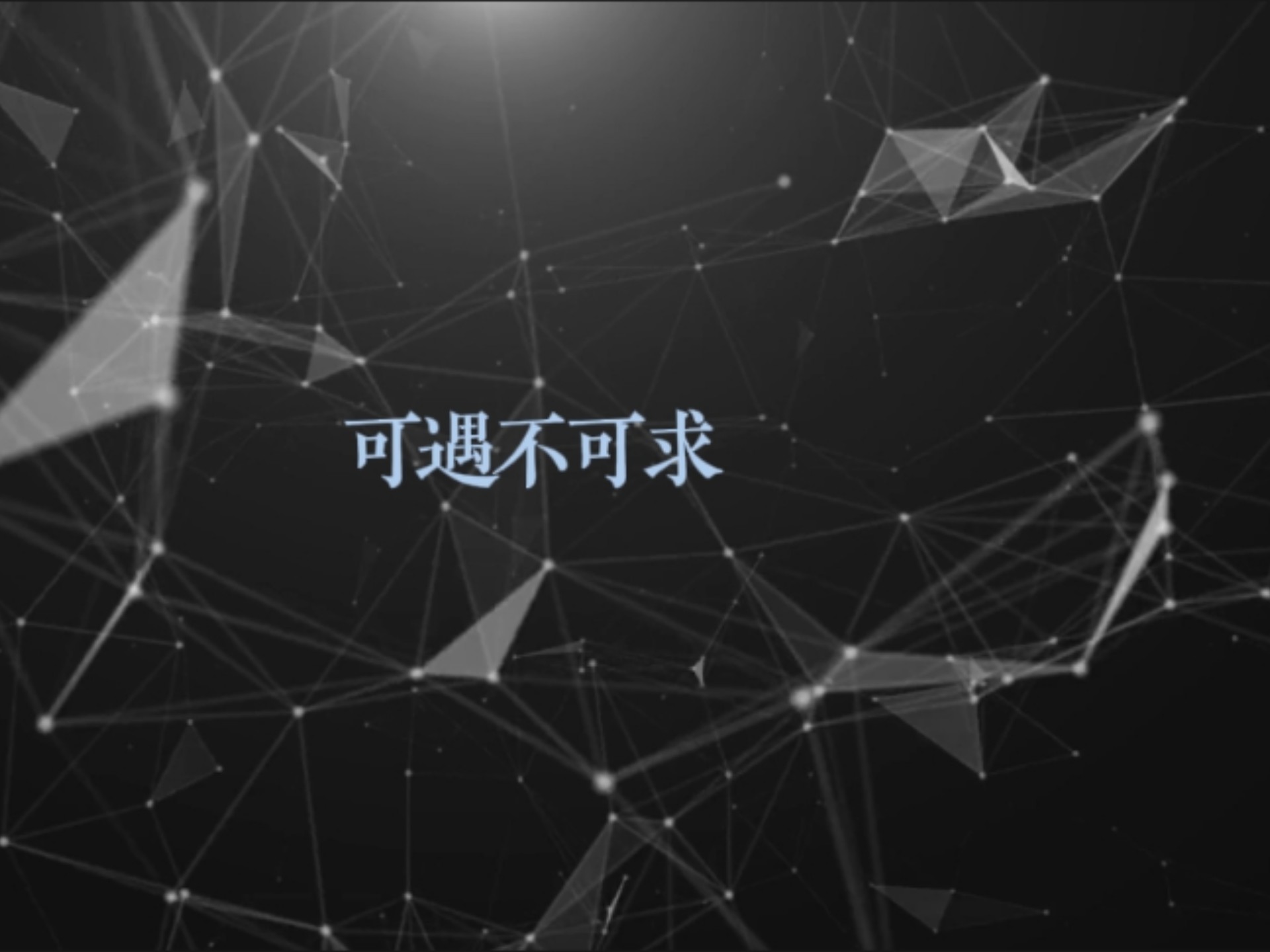 【动态歌词排版】《可遇不可求》