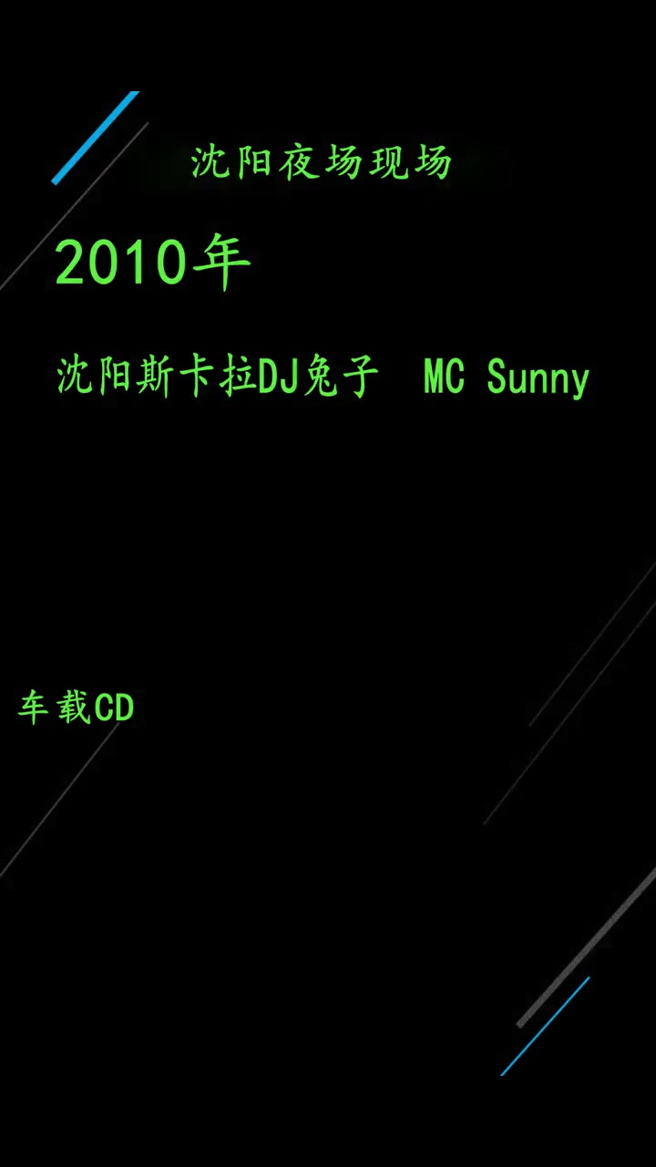 [图]2010沈阳斯卡拉DJ兔子MCSunny沈阳东方斯卡拉沈阳夜