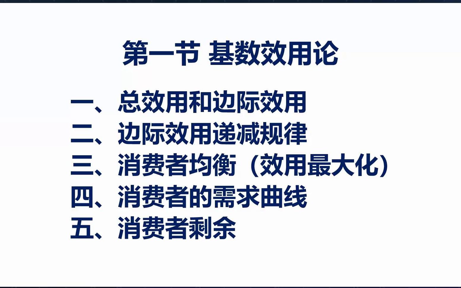 [图]西方经济学实验-2.1.1基数效用论-理论-西方经济学-微观经济学-宏观经济学-经济学沙盘模拟