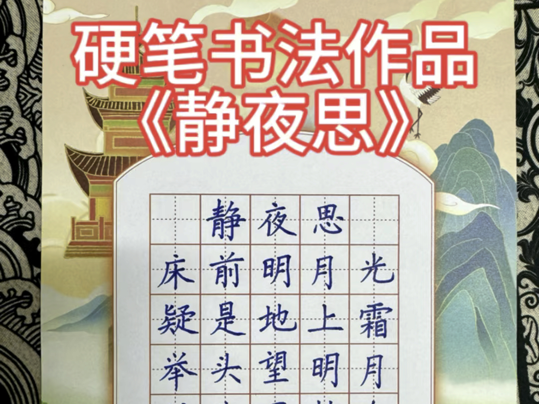 规范字书写硬笔书法作品分享《静夜思》