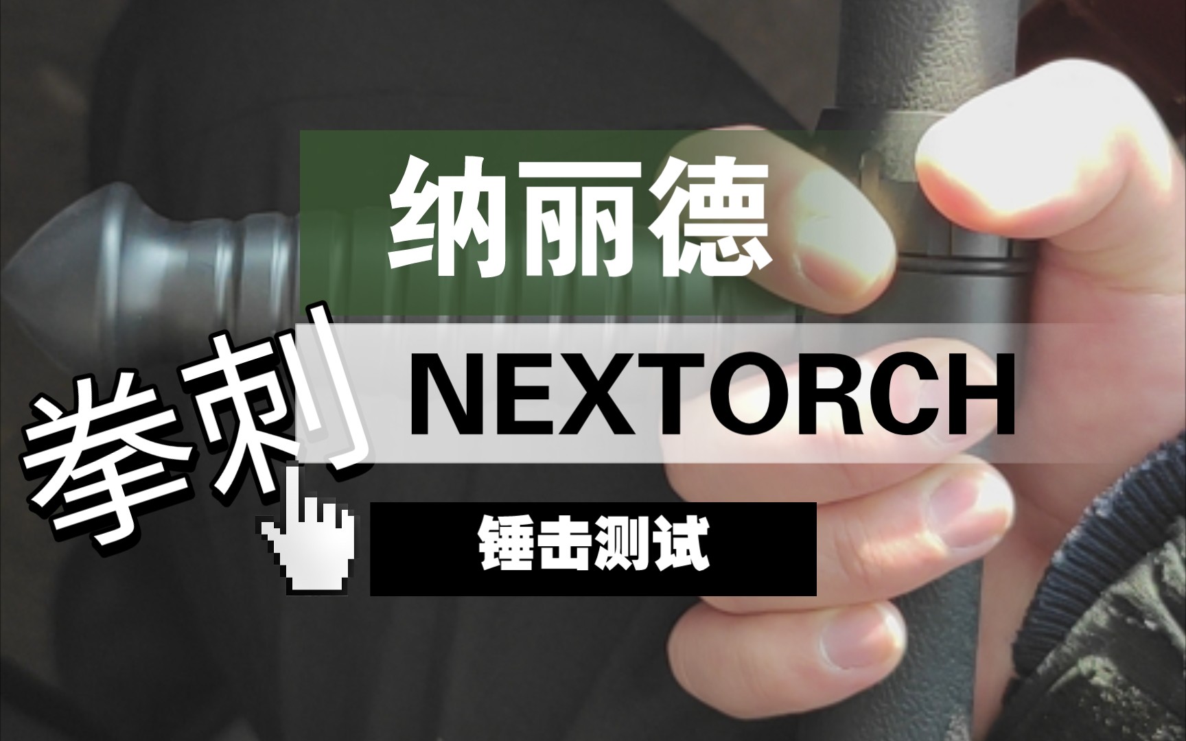 纳丽德T把手NEXTORCH✪作拳刺/锤击强度测试哔哩哔哩bilibili