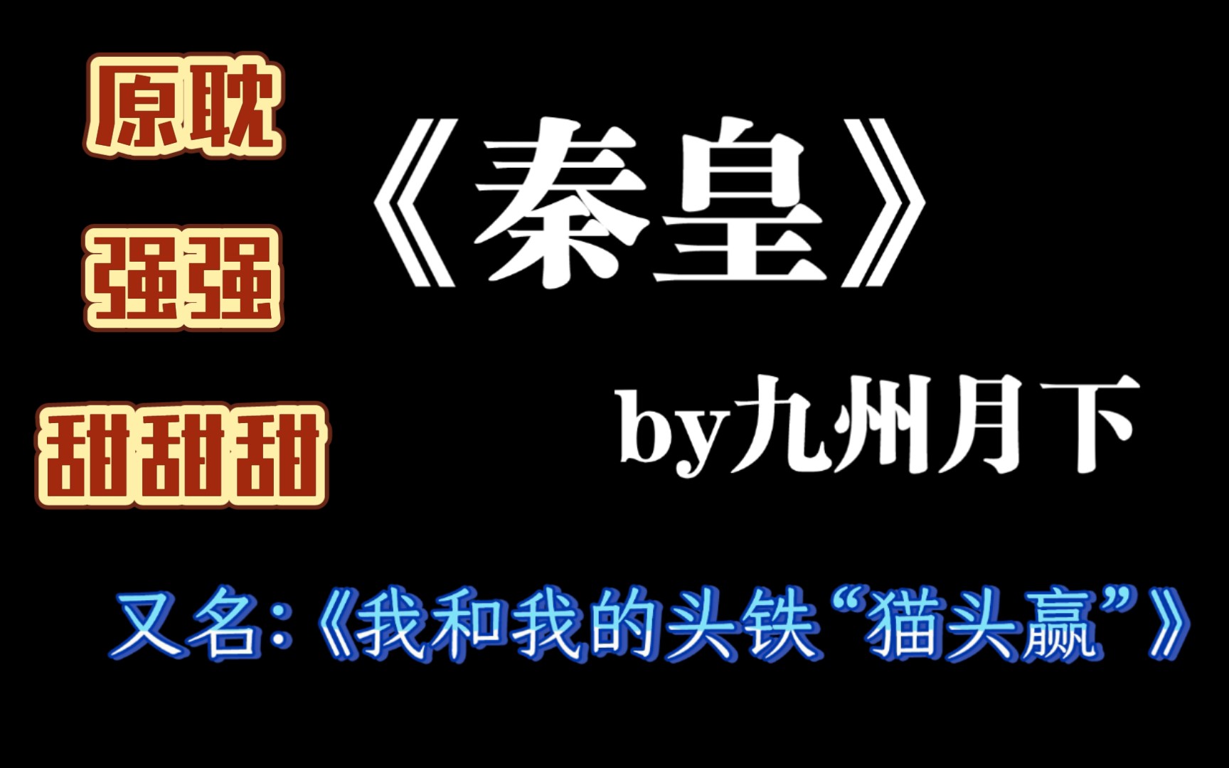 【原耽推文】羁鸟恋旧林,池鱼思故渊《秦皇》by九州月下哔哩哔哩bilibili