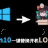 win10一键替换原神开机图标logo，打造你的二次元个性化操作系统