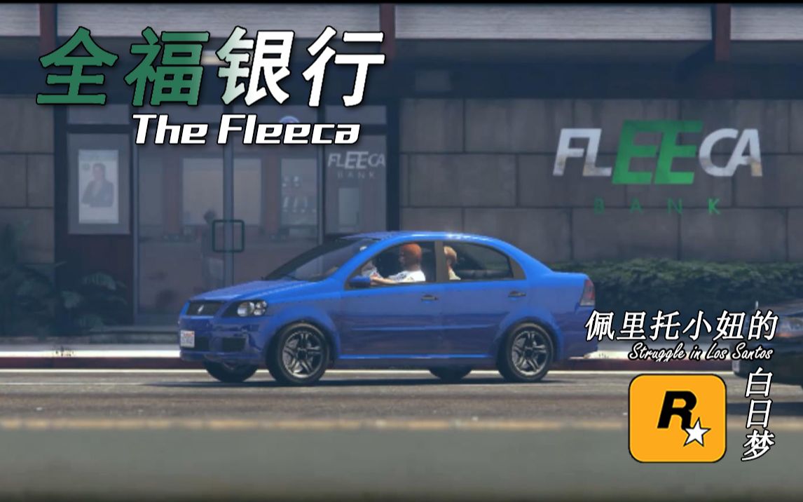 GTAOL | 电影 | 全福银行