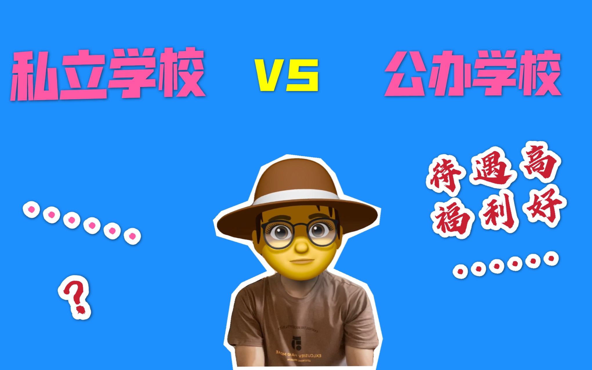 深圳独树一帜的私立学校现象,令人意外,看完终于明白了哔哩哔哩bilibili