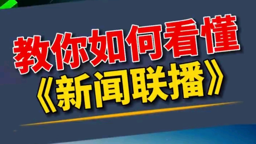 [图]如何正确的看懂《新闻联播播》