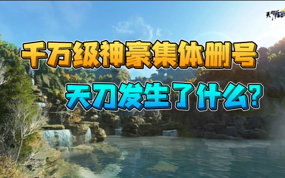 【天涯明月刀】千万神豪为何集体删号?天刀究竟发生了什么天涯明月刀游戏杂谈