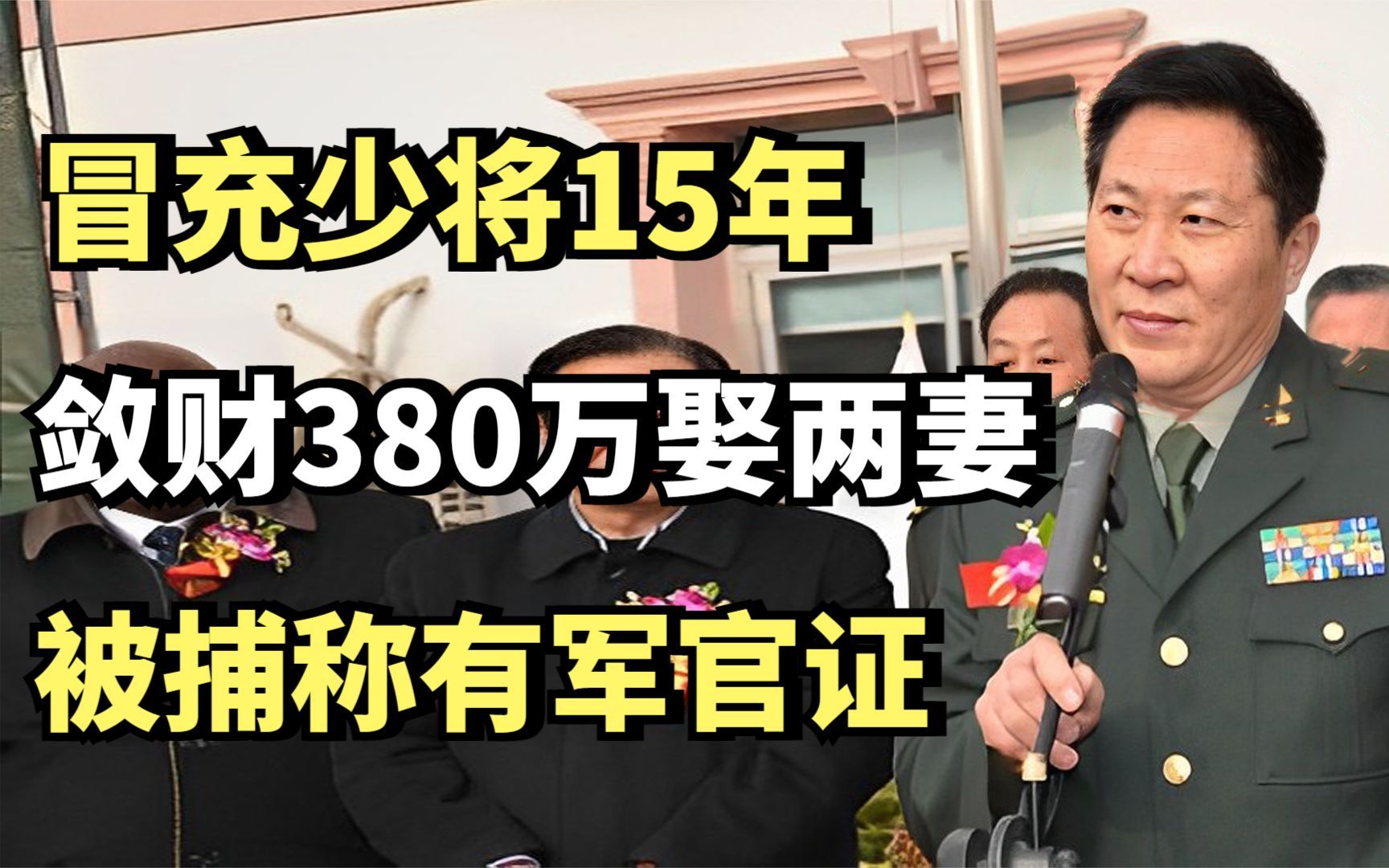 董大维:冒充少将15年,敛财380万娶两妻,被捕称:我有军官证!哔哩哔哩bilibili