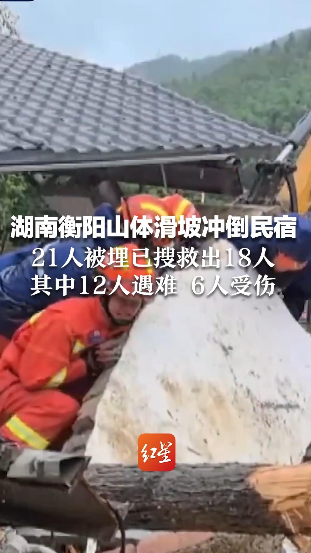 湖南衡阳山体滑坡冲倒民宿 21人被埋已搜救出18人 其中12人遇难6人受伤哔哩哔哩bilibili