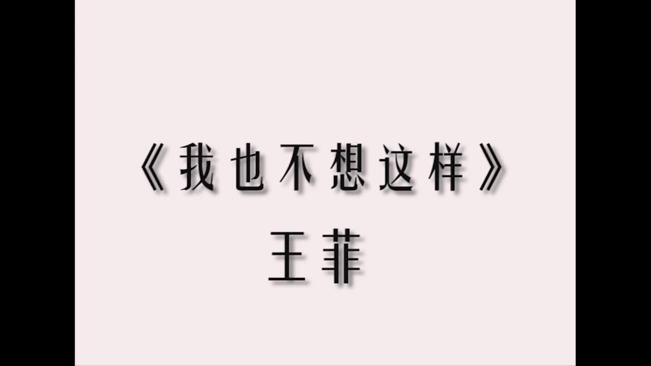 【王菲】【我也不想这样】【吉他翻唱】_哔哩哔哩 (゜-゜)つロ 干杯