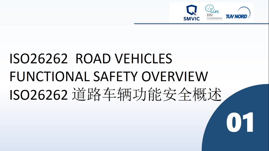 ISO26262道路车辆功能安全概述哔哩哔哩bilibili