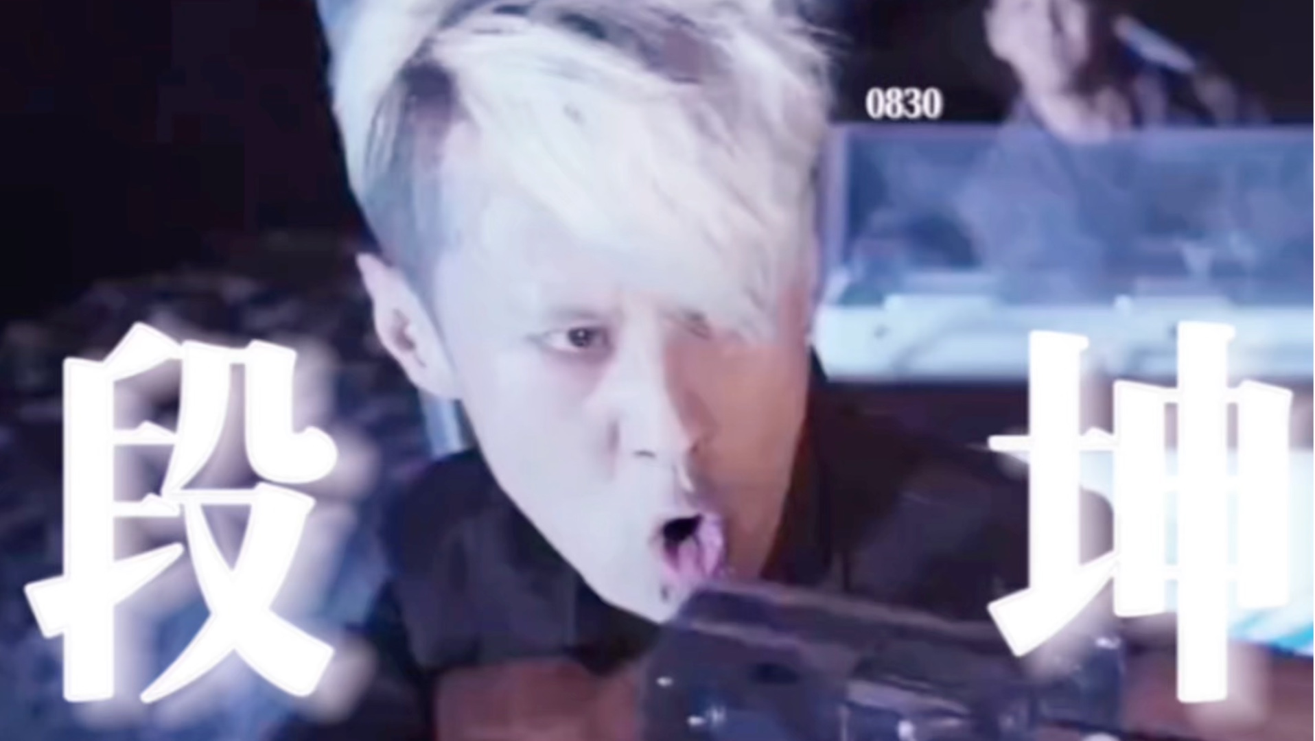 【马浴柯|段坤】乜尖沙咀段坤 我要做香港段坤