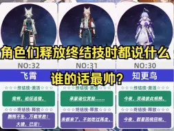 Download Video: 【星穹铁道】v2.5五星角色们释放终结技时都说什么？谁的话最帅？