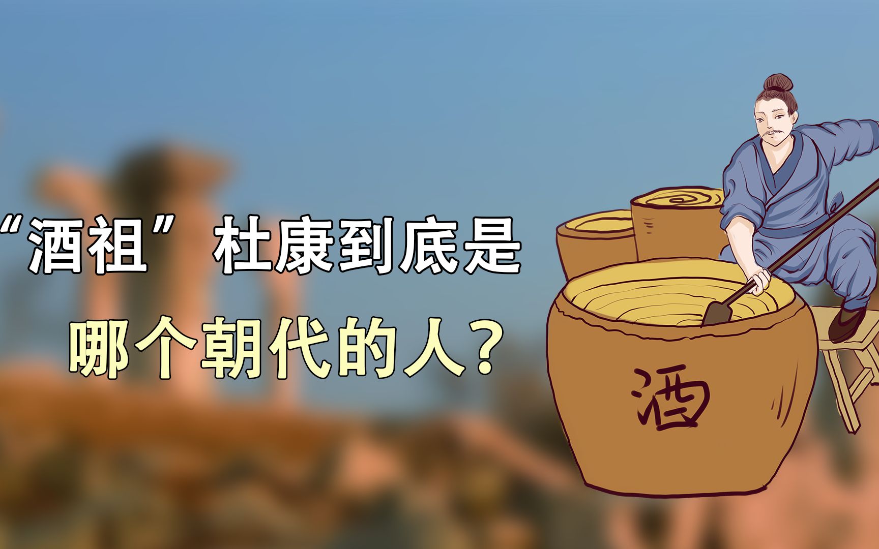 喝酒岂能不懂酒的历史:“酒祖”杜康到底是哪个朝代的人?哔哩哔哩bilibili