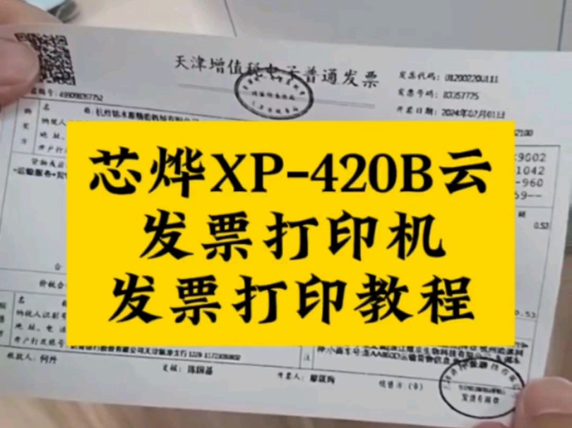 芯烨XP420B云发票打印机发票打印教程 #云打印机 #芯烨 #XP420B #发票打印机 #发票打印教程哔哩哔哩bilibili