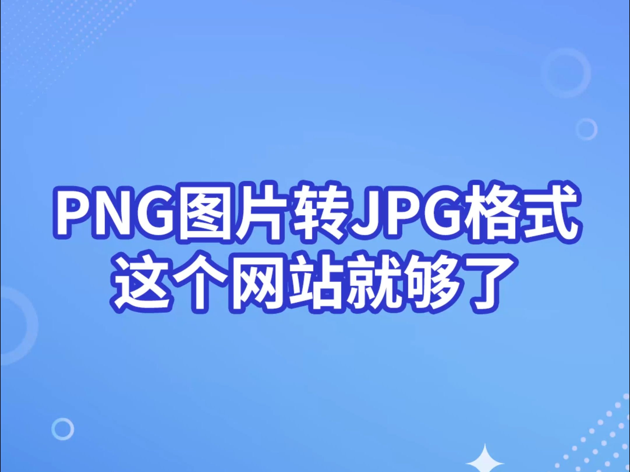 png圖片轉jpg格式這個網站就夠了!