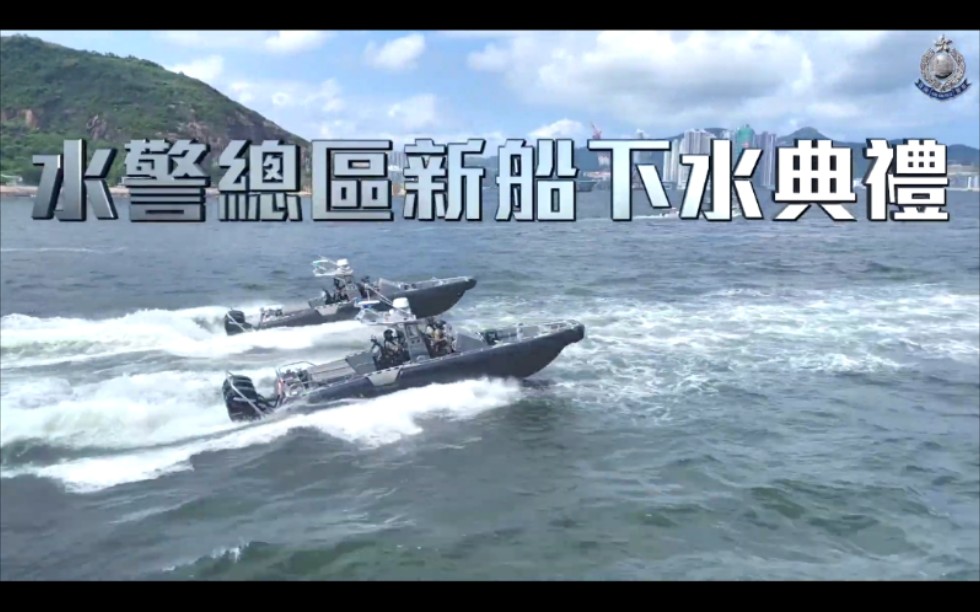 【HKP 香港警察】水警总区新船下水典礼 (2021年6月18日)哔哩哔哩bilibili